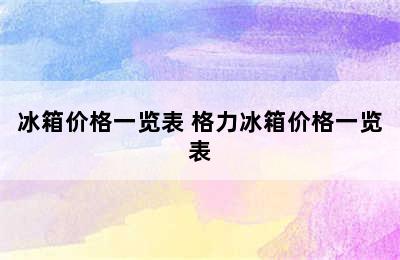 冰箱价格一览表 格力冰箱价格一览表